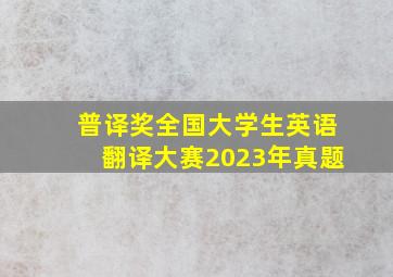 普译奖全国大学生英语翻译大赛2023年真题