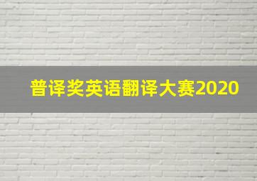 普译奖英语翻译大赛2020