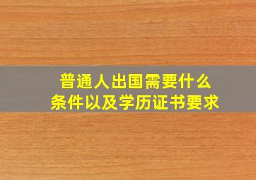 普通人出国需要什么条件以及学历证书要求