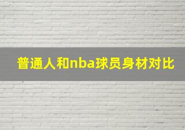 普通人和nba球员身材对比