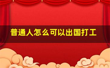 普通人怎么可以出国打工