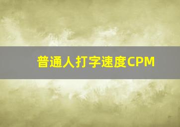 普通人打字速度CPM