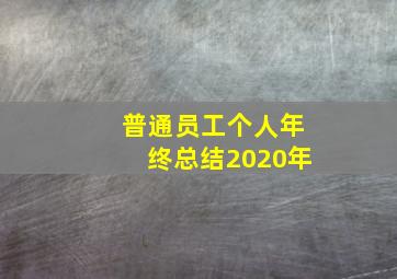 普通员工个人年终总结2020年