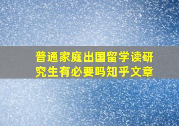 普通家庭出国留学读研究生有必要吗知乎文章