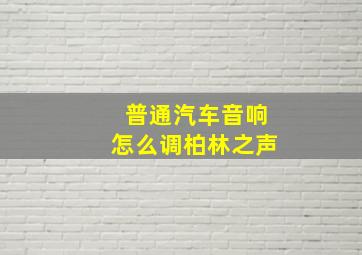 普通汽车音响怎么调柏林之声