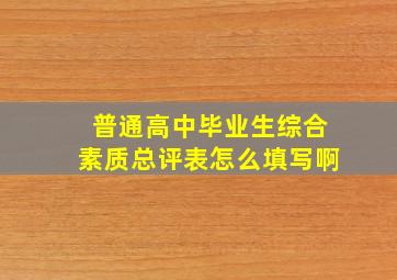 普通高中毕业生综合素质总评表怎么填写啊