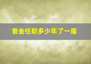 普金任职多少年了一届