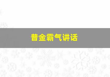 普金霸气讲话