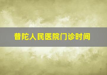 普陀人民医院门诊时间