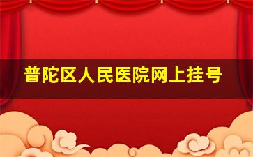 普陀区人民医院网上挂号