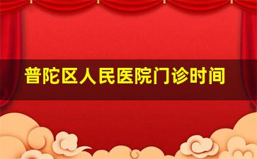 普陀区人民医院门诊时间