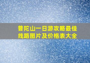 普陀山一日游攻略最佳线路图片及价格表大全