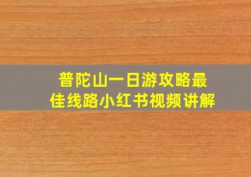 普陀山一日游攻略最佳线路小红书视频讲解