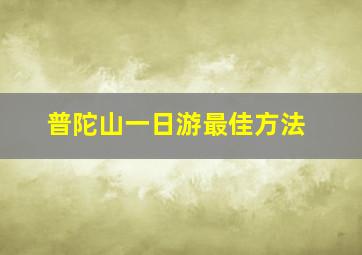 普陀山一日游最佳方法