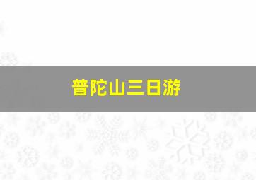 普陀山三日游