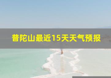 普陀山最近15天天气预报