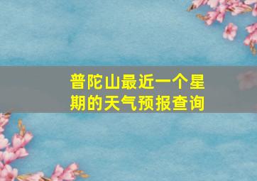 普陀山最近一个星期的天气预报查询