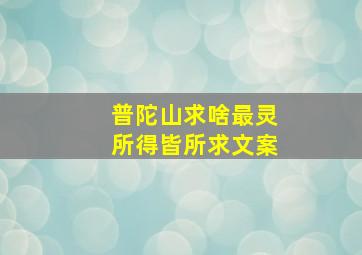 普陀山求啥最灵所得皆所求文案