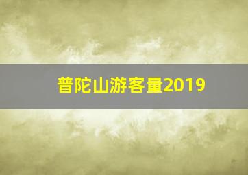 普陀山游客量2019