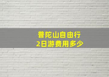 普陀山自由行2日游费用多少