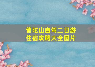 普陀山自驾二日游住宿攻略大全图片