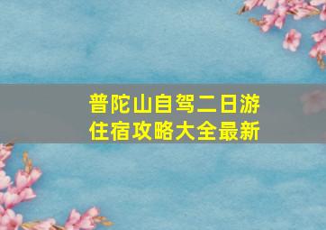 普陀山自驾二日游住宿攻略大全最新