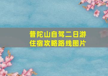 普陀山自驾二日游住宿攻略路线图片