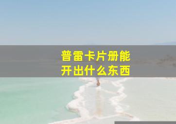 普雷卡片册能开出什么东西