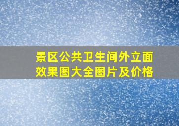 景区公共卫生间外立面效果图大全图片及价格