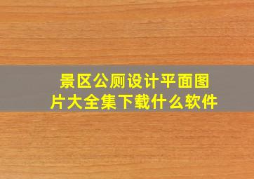 景区公厕设计平面图片大全集下载什么软件