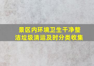 景区内环境卫生干净整洁垃圾清运及时分类收集