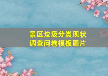 景区垃圾分类现状调查问卷模板图片