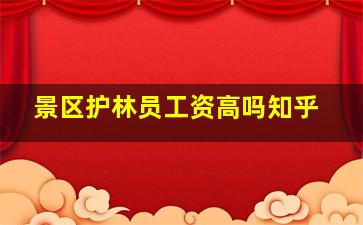 景区护林员工资高吗知乎