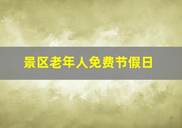 景区老年人免费节假日