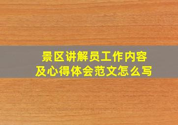 景区讲解员工作内容及心得体会范文怎么写