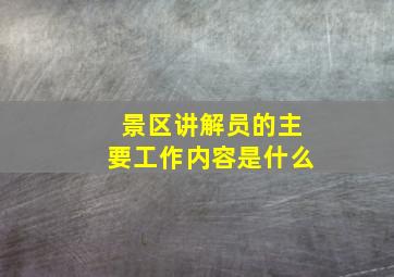 景区讲解员的主要工作内容是什么