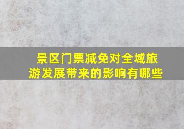 景区门票减免对全域旅游发展带来的影响有哪些