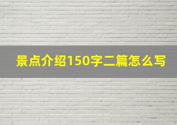 景点介绍150字二篇怎么写