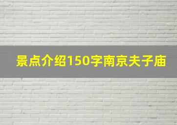 景点介绍150字南京夫子庙