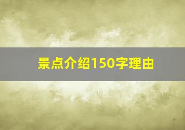 景点介绍150字理由