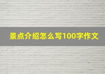 景点介绍怎么写100字作文