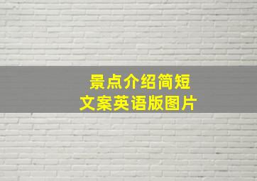 景点介绍简短文案英语版图片