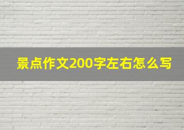 景点作文200字左右怎么写