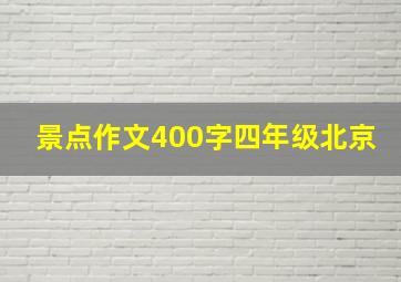 景点作文400字四年级北京