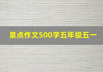 景点作文500字五年级五一