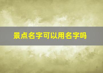 景点名字可以用名字吗