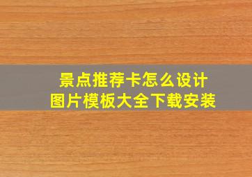 景点推荐卡怎么设计图片模板大全下载安装