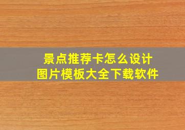 景点推荐卡怎么设计图片模板大全下载软件