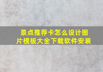 景点推荐卡怎么设计图片模板大全下载软件安装