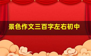 景色作文三百字左右初中